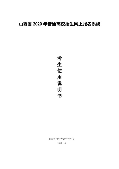 山西省2020年普通高考考生网上报名系统使用说明书