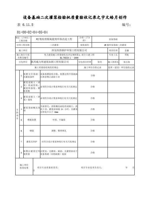 设备基础二次灌浆检验批质量验收记录