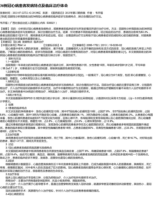 36例冠心病患者发病特点及临床治疗体会