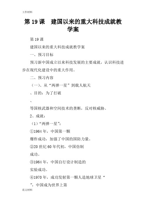 【知识学习】第19课 建国以来的重大科技成就教学案