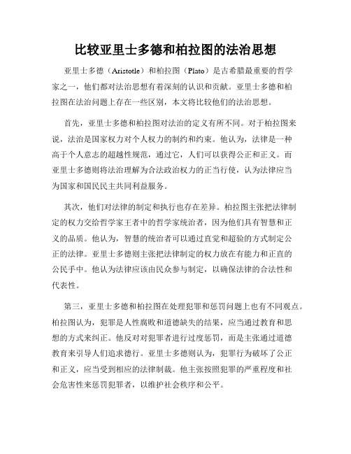 比较亚里士多德和柏拉图的法治思想