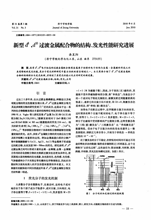 新型d 8,d 10过渡金属配合物的结构、发光性能研究进展