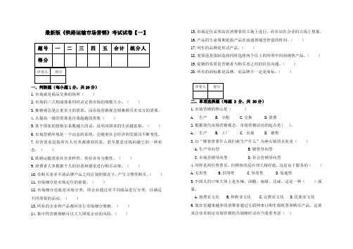 最新版《铁路运输市场营销》考试试卷【一】