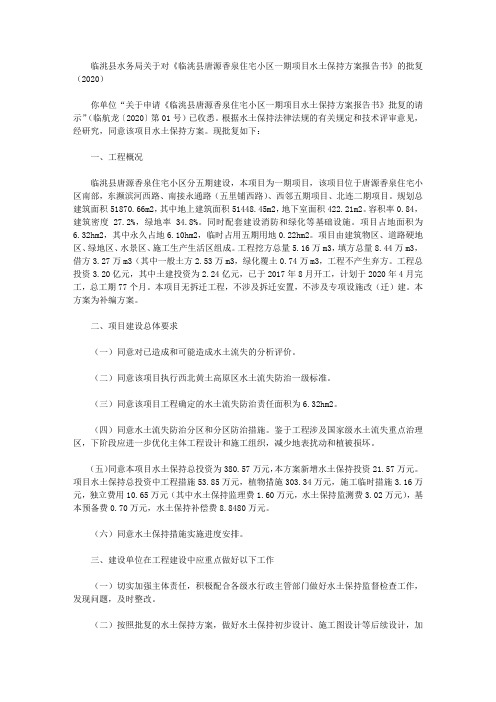 临洮县水务局关于对《临洮县唐源香泉住宅小区一期项目水土保持方案报告书》的批复(2020)