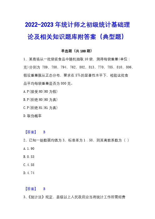 2022-2023年统计师之初级统计基础理论及相关知识题库附答案(典型题)