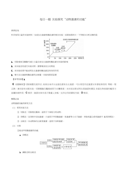 2017-2018学年高中生物每日一题实验探究“动物激素的功能”