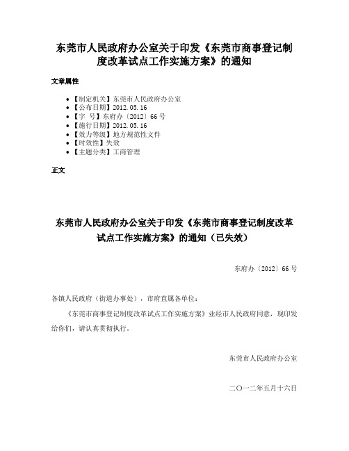 东莞市人民政府办公室关于印发《东莞市商事登记制度改革试点工作实施方案》的通知