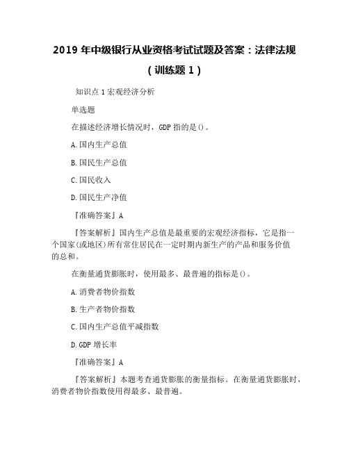 2019年中级银行从业资格考试试题及答案：法律法规(训练题1)