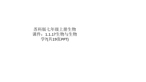 苏科版七年级上册生物课件：1.1.1《生物与生物学》(共19张PPT)