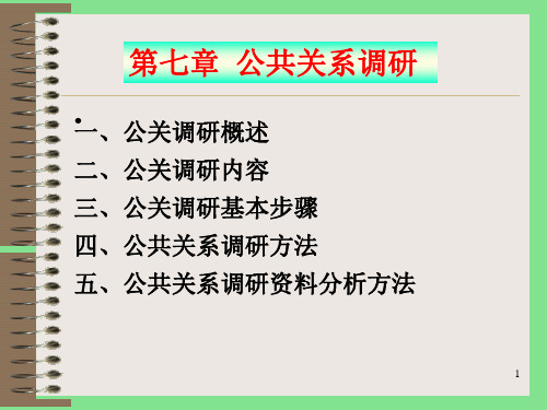 第七章 公共关系调查34页PPT