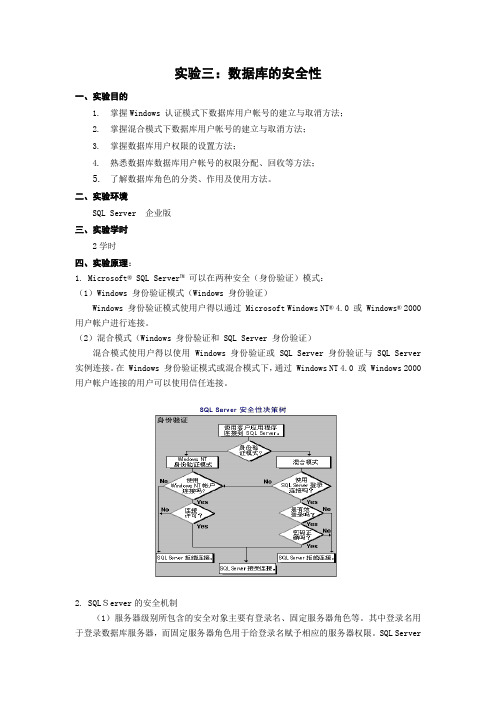 实验三、数据库安全性(目的、要求和模板).