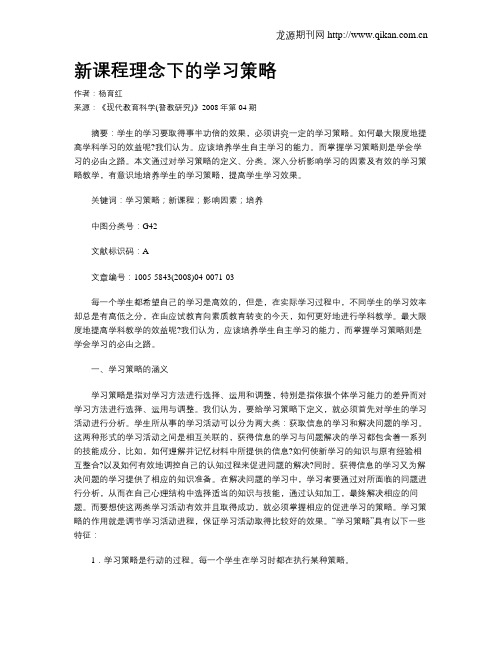 新课程理念下的学习策略