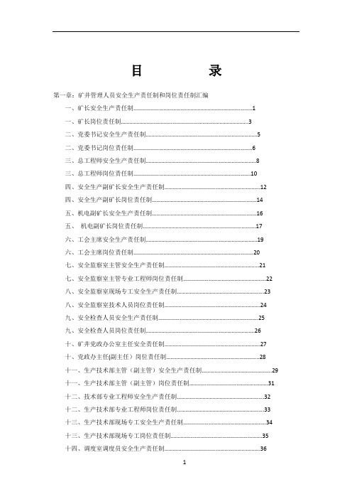 1930煤矿安全生产责任制和岗位责任制汇编(2011)