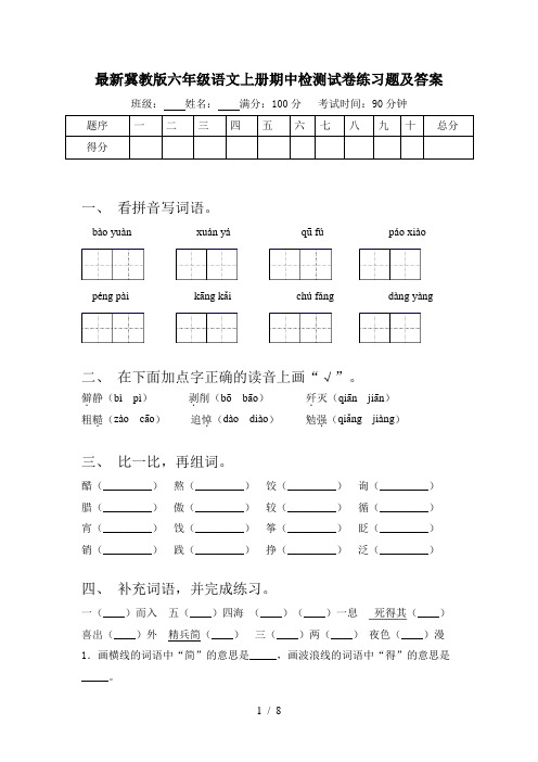 最新冀教版六年级语文上册期中检测试卷练习题及答案