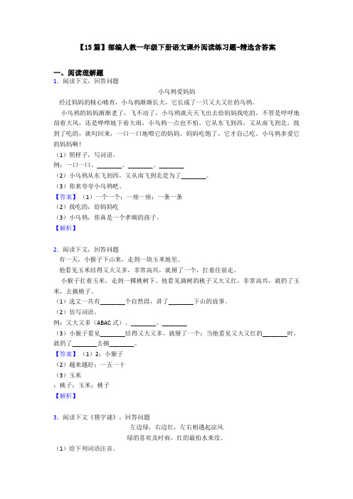 【15篇】部编人教一年级下册语文课外阅读练习题-精选含答案