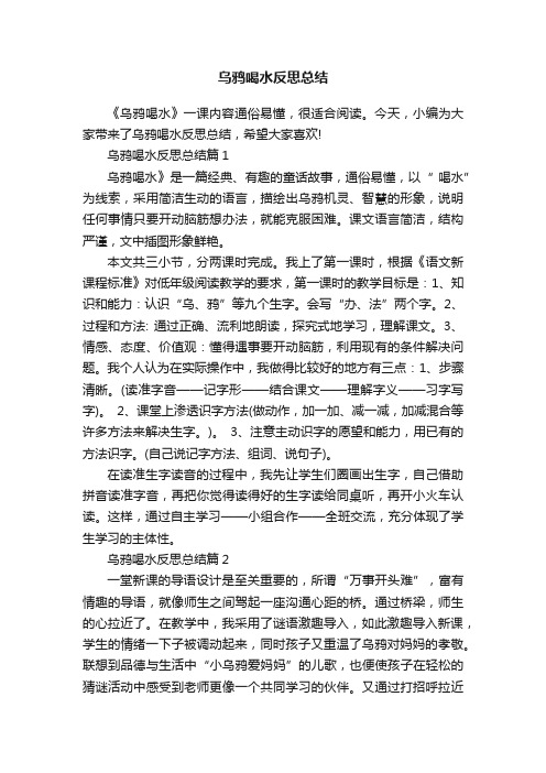 乌鸦喝水反思总结