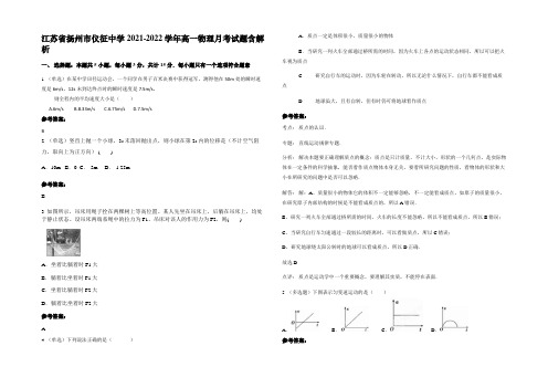 江苏省扬州市仪征中学2021-2022学年高一物理月考试题带解析