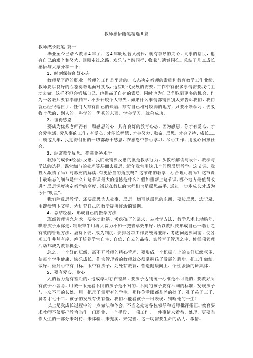 教师感悟随笔精选8篇