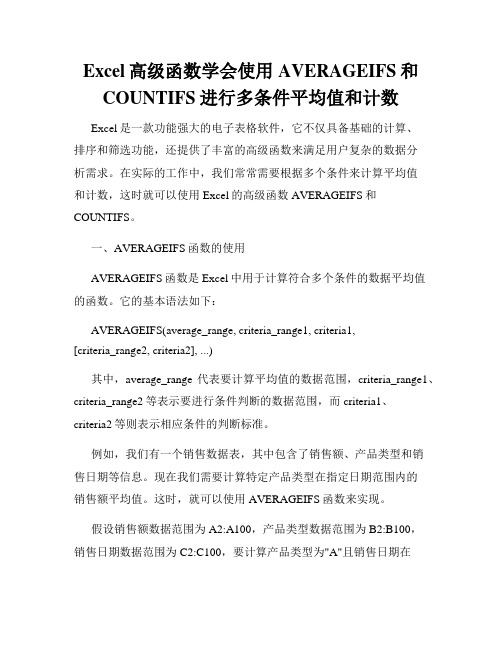 Excel高级函数学会使用AVERAGEIFS和COUNTIFS进行多条件平均值和计数