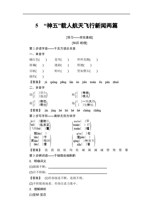 2018-2019学年高二语文粤教版必修五学案：第2单元 5 “神五”载人航天飞行新闻两篇 含解析