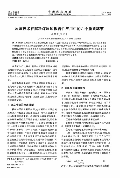 反演技术在解决煤层顶板岩性应用中的几个重要环节