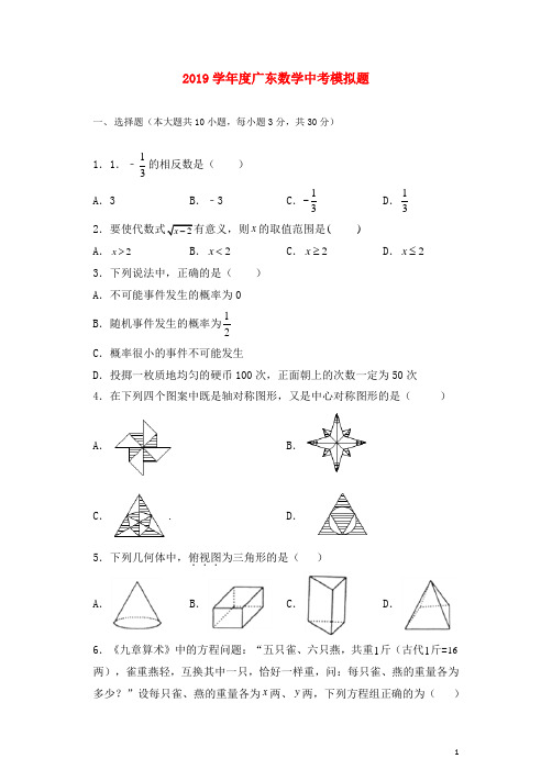 广东省2019年中考数学模拟试题