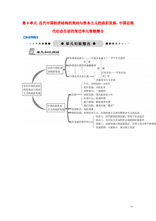 高考历史一轮复习 第9单元 近代中国经济结构的变动与资本主义的曲折发展、中国近现代社会生活的变迁单元