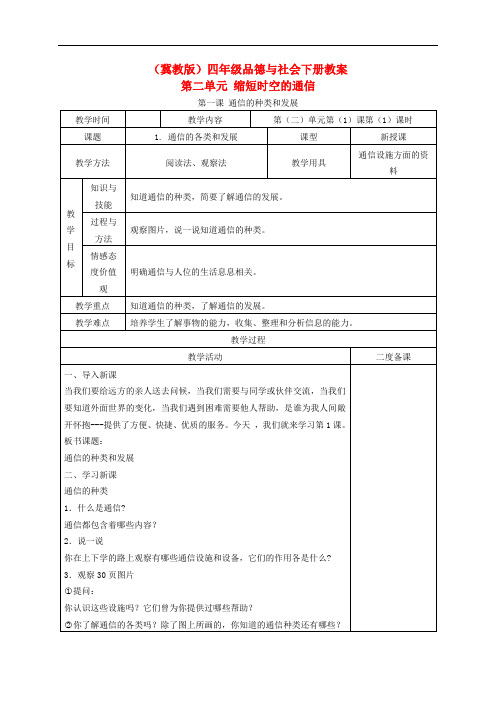 四年级品德与社会下册 通信的种类和发展4教案 冀教版【优质】