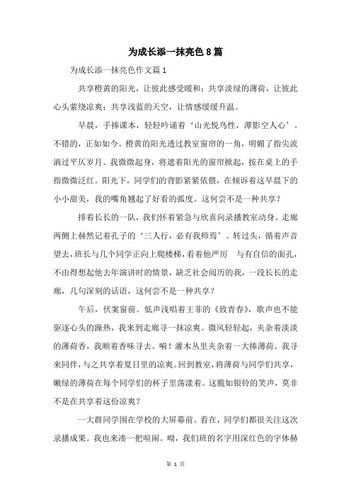 为成长添一抹亮色8篇