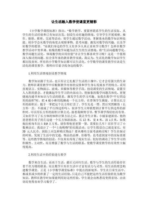 让生活融入数学使课堂更精彩