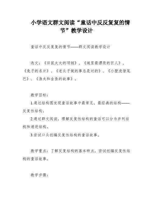 小学语文群文阅读“童话中反反复复的情节”教学设计