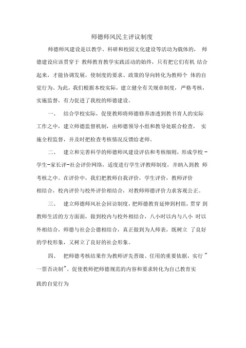 师德师风建设民主评议制度