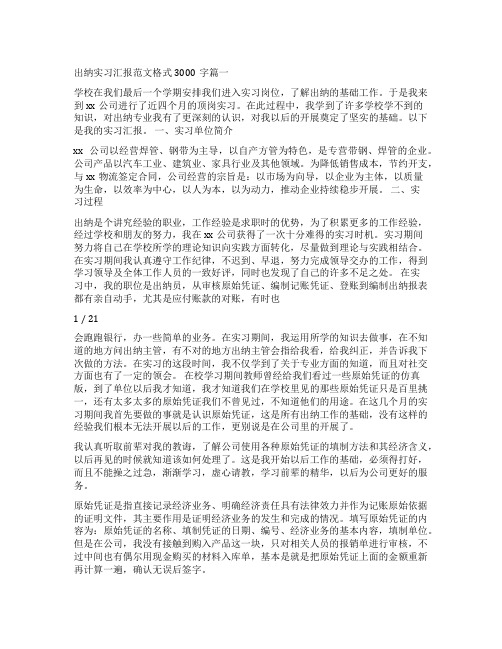 出纳实习报告范文3000字五篇