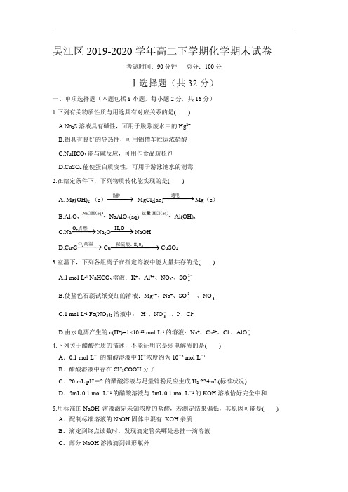 江苏省苏州市吴江区2019-2020学年高二下学期期末考试化学试题 Word版含答案