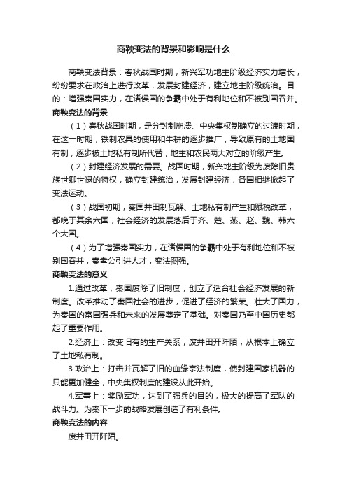 商鞅变法的背景和影响是什么