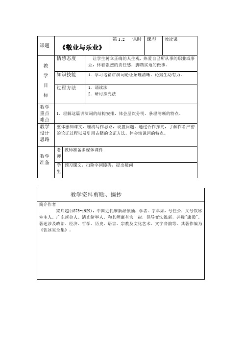 《敬业与乐业》教案 (26)(部编人教版九年级语文上册第6课)