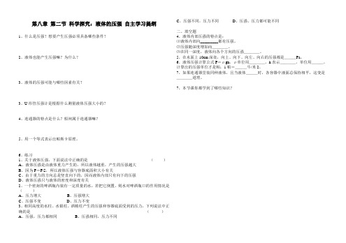 沪科版 八年级物理 第八章 第二节 科学探究液体的压强 自主学习提纲