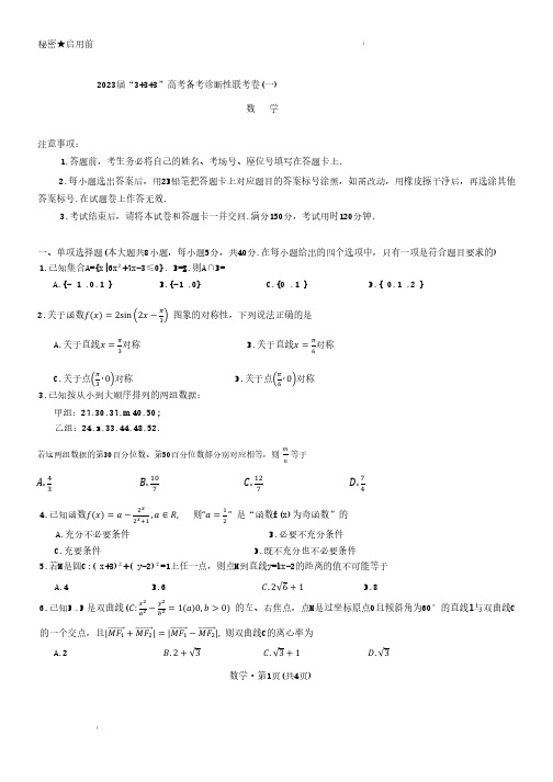 西南联盟3 3 3高考备考诊断性联考2023届高三(一)数学试题