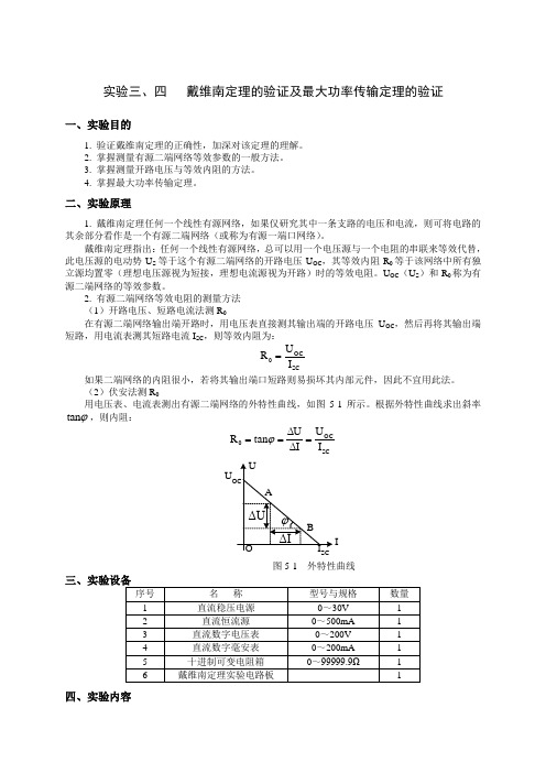 实验三、四  戴维南定理的验证及最大功率传输定理的验证