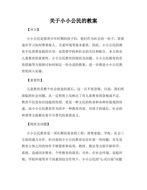 关于小小公民的教案