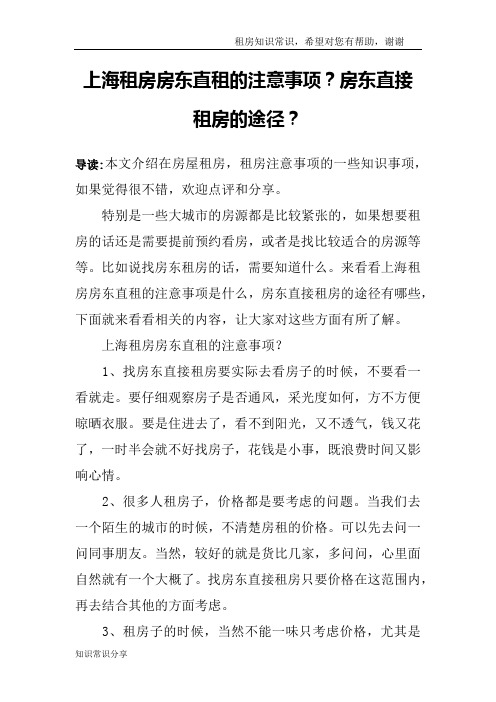 上海租房房东直租的注意事项？房东直接租房的途径？