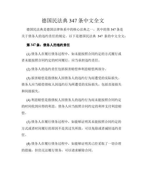 德国民法典347条中文全文