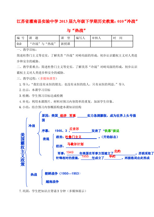 北师大初中历史九下《第10课 “冷战”与“热战”》word教案 (1)