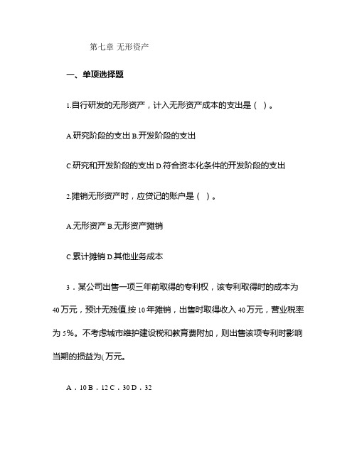 中级财务会计第六章 无形资产习题.