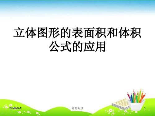 立体图形的表面积和体积公式的应用.ppt