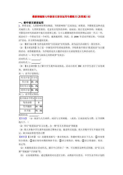 最新部编版七年级语文语言运用专题练习(及答案)(6)