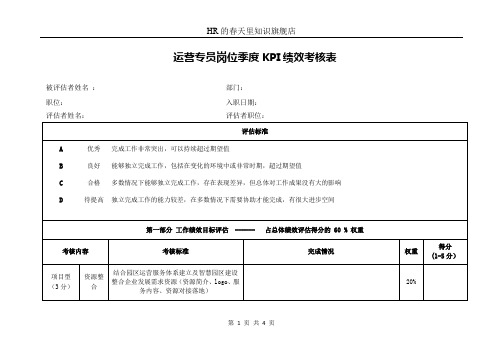 运营专员岗位季度KPI绩效考核表