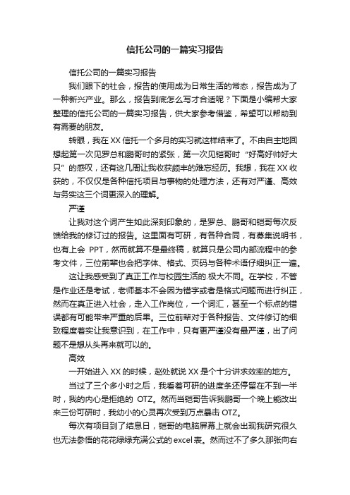 信托公司的一篇实习报告