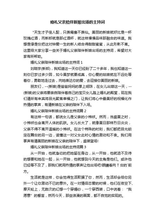 婚礼父亲陪伴新娘出场的主持词