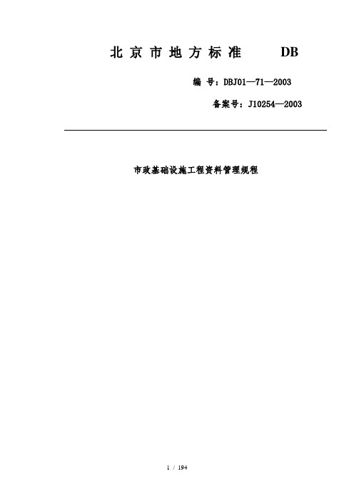 市政基础设施工程资料管理规程